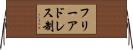フリー・アドレス制 Horizontal Wall Scroll