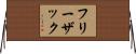 フリーザック Horizontal Wall Scroll