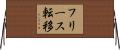 フリース転移 Horizontal Wall Scroll