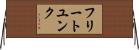 フリートユンク Horizontal Wall Scroll