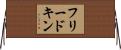 フリードキン Horizontal Wall Scroll