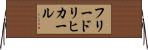 フリードリヒカール Horizontal Wall Scroll