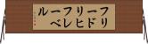 フリードリヒ・フレーベル Horizontal Wall Scroll