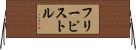 フリー・ピストル Horizontal Wall Scroll