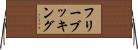 フリー・ブッキング Horizontal Wall Scroll