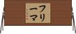 フリーマ Horizontal Wall Scroll