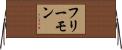 フリーモン Horizontal Wall Scroll