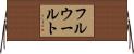 フルウールト Horizontal Wall Scroll