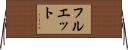 Fluet Horizontal Wall Scroll