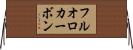 フルオロカーボン Horizontal Wall Scroll