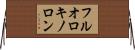 フルオロキノロン Horizontal Wall Scroll