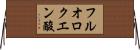 フルオロクエン酸 Horizontal Wall Scroll
