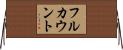 フルカウント Horizontal Wall Scroll