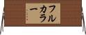 フルカラー Horizontal Wall Scroll
