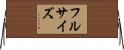 フルサイズ Horizontal Wall Scroll