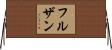 フルザン Horizontal Wall Scroll