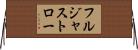 フルジャストロー Horizontal Wall Scroll