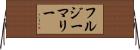 フルジーマリー Horizontal Wall Scroll
