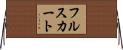 フル・スカート Horizontal Wall Scroll