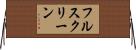 フルスクリーン Horizontal Wall Scroll