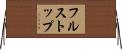 フルストップ Horizontal Wall Scroll
