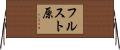 フルスト原 Horizontal Wall Scroll
