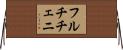 フルチチェニ Horizontal Wall Scroll