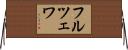 フルツェワ Horizontal Wall Scroll