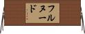 フルヌード Horizontal Wall Scroll