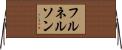 フルネルソン Horizontal Wall Scroll