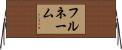 フルネーム Horizontal Wall Scroll