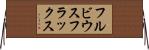 フルビウスフラックス Horizontal Wall Scroll