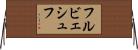 フルビェシュフ Horizontal Wall Scroll