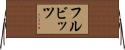 フルビッツ Horizontal Wall Scroll