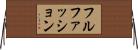 フルファッション Horizontal Wall Scroll
