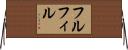 フルフィル Horizontal Wall Scroll