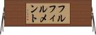 フルフィルメント Horizontal Wall Scroll