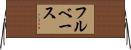フルベース Horizontal Wall Scroll