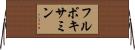 フルボキサミン Horizontal Wall Scroll