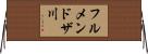 フルメンドザ川 Horizontal Wall Scroll