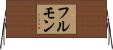 フルモン Horizontal Wall Scroll