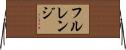 フル・レンジ Horizontal Wall Scroll