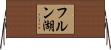 フルン湖 Horizontal Wall Scroll