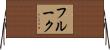 フルーク Horizontal Wall Scroll
