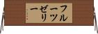 フルーツゼリー Horizontal Wall Scroll