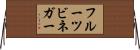 フルーツ・ビネガー Horizontal Wall Scroll