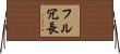 フル冗長 Horizontal Wall Scroll