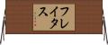 フレイタス Horizontal Wall Scroll