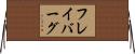 フレイバーグ Horizontal Wall Scroll