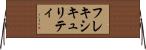 フレキシキュリティ Horizontal Wall Scroll